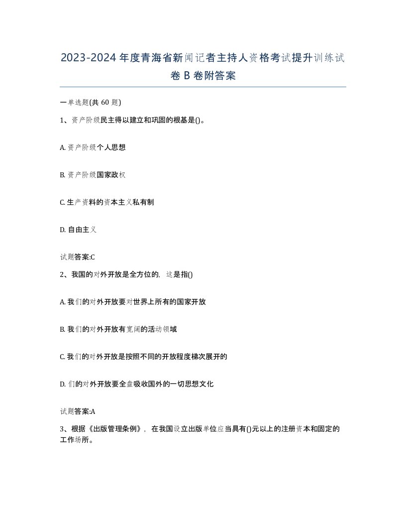 2023-2024年度青海省新闻记者主持人资格考试提升训练试卷B卷附答案