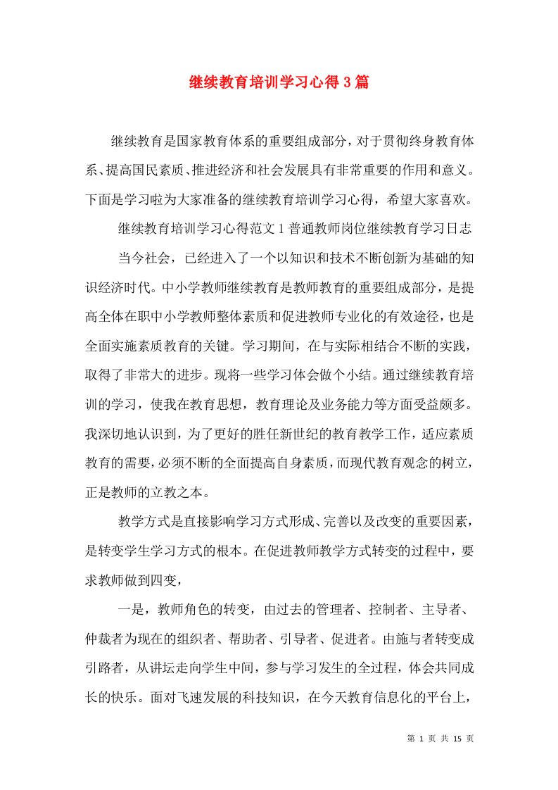 继续教育培训学习心得3篇