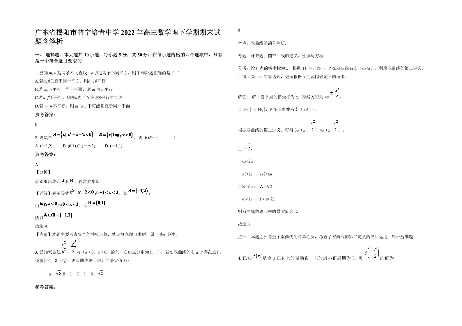 广东省揭阳市普宁培青中学2022年高三数学理下学期期末试题含解析