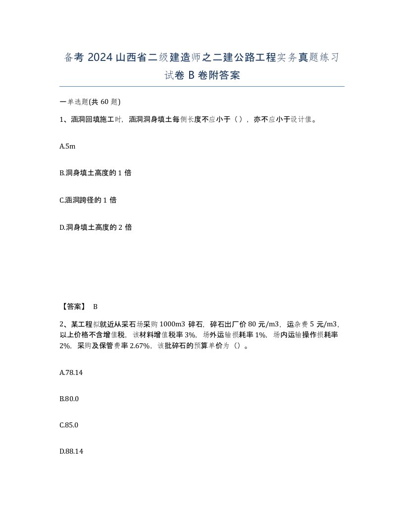 备考2024山西省二级建造师之二建公路工程实务真题练习试卷B卷附答案