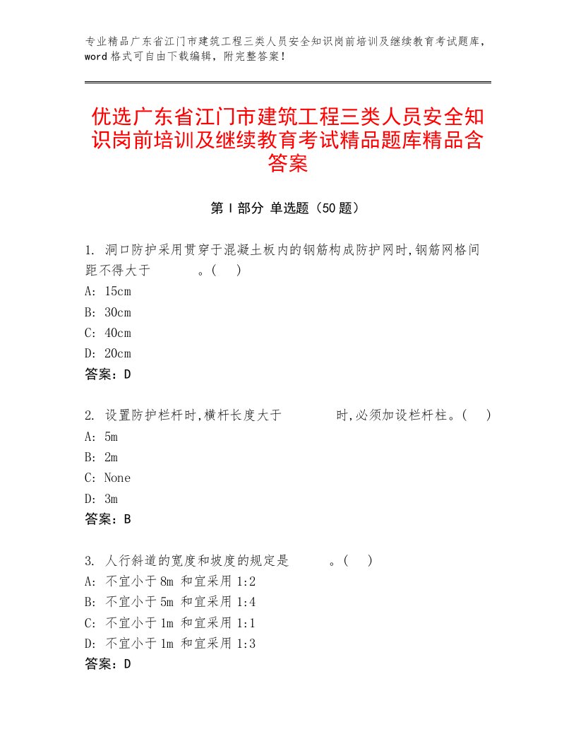 优选广东省江门市建筑工程三类人员安全知识岗前培训及继续教育考试精品题库精品含答案