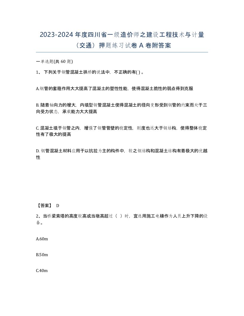 2023-2024年度四川省一级造价师之建设工程技术与计量交通押题练习试卷A卷附答案