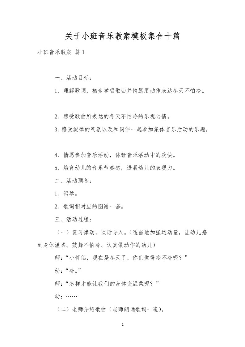 关于小班音乐教案模板集合十篇