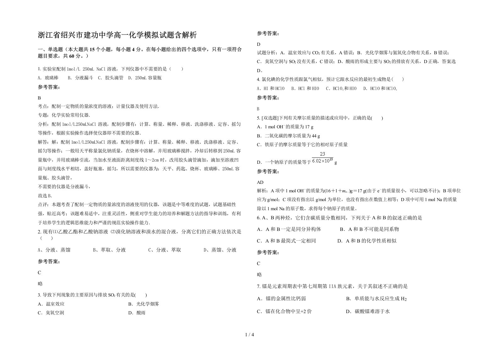 浙江省绍兴市建功中学高一化学模拟试题含解析