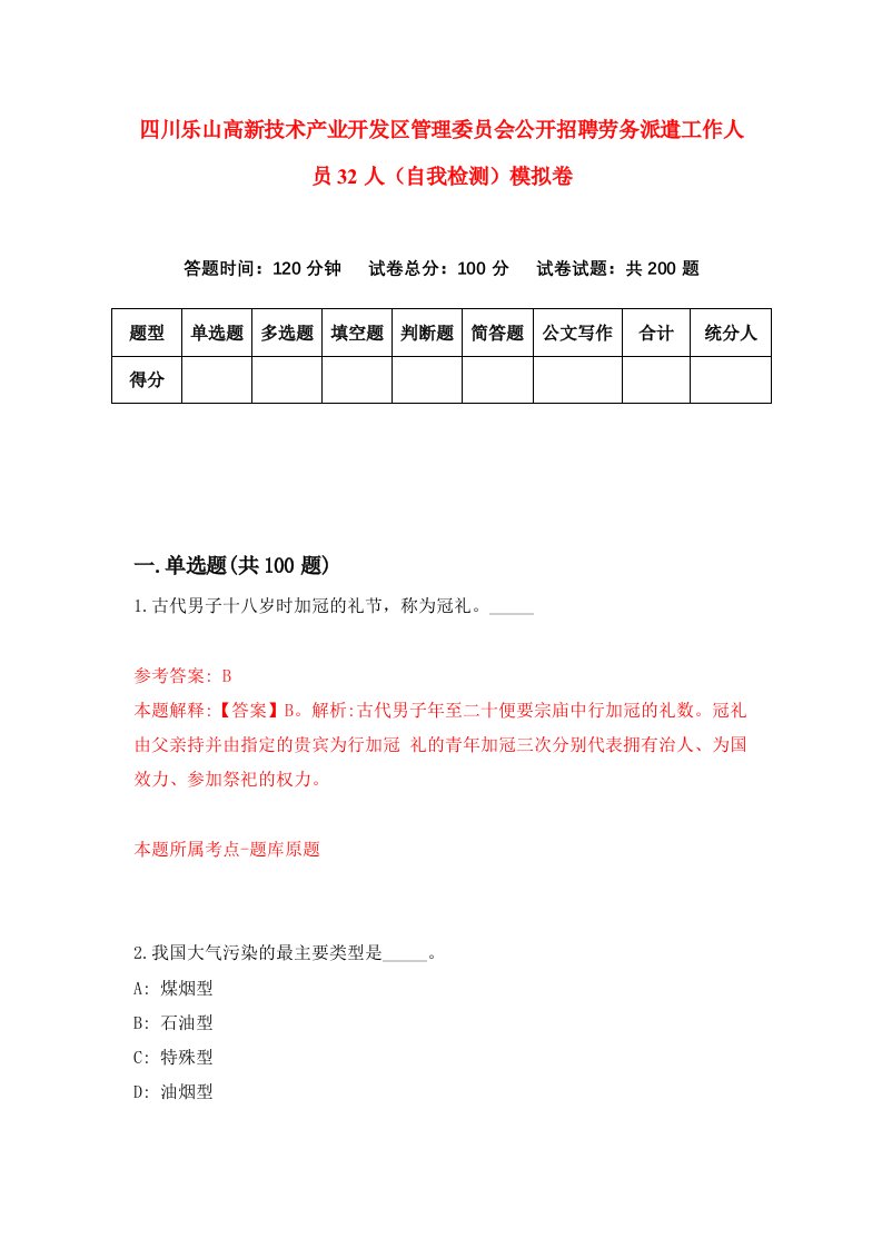 四川乐山高新技术产业开发区管理委员会公开招聘劳务派遣工作人员32人自我检测模拟卷第6期