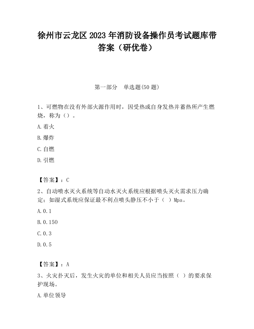 徐州市云龙区2023年消防设备操作员考试题库带答案（研优卷）