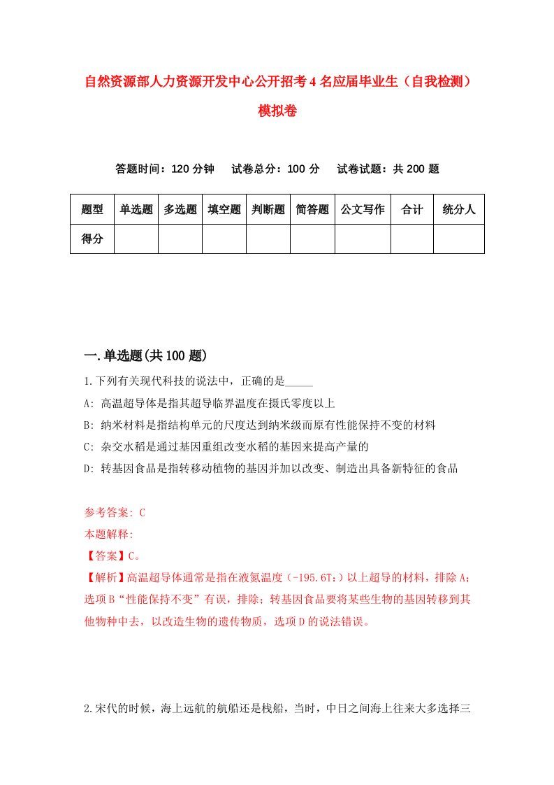 自然资源部人力资源开发中心公开招考4名应届毕业生自我检测模拟卷第0套