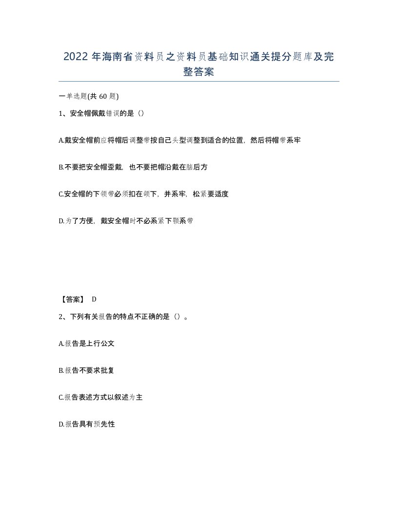 2022年海南省资料员之资料员基础知识通关提分题库及完整答案