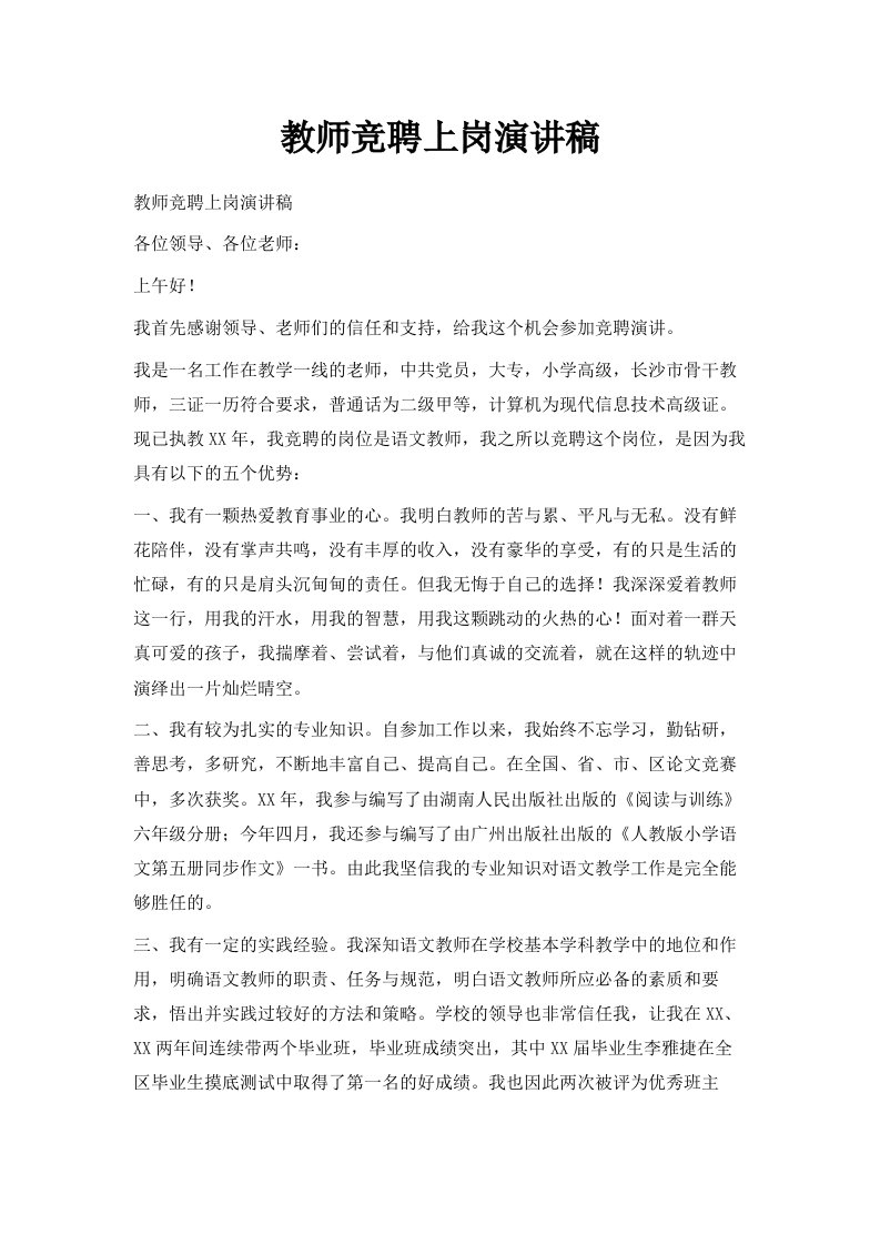 教师竞聘上岗演讲稿