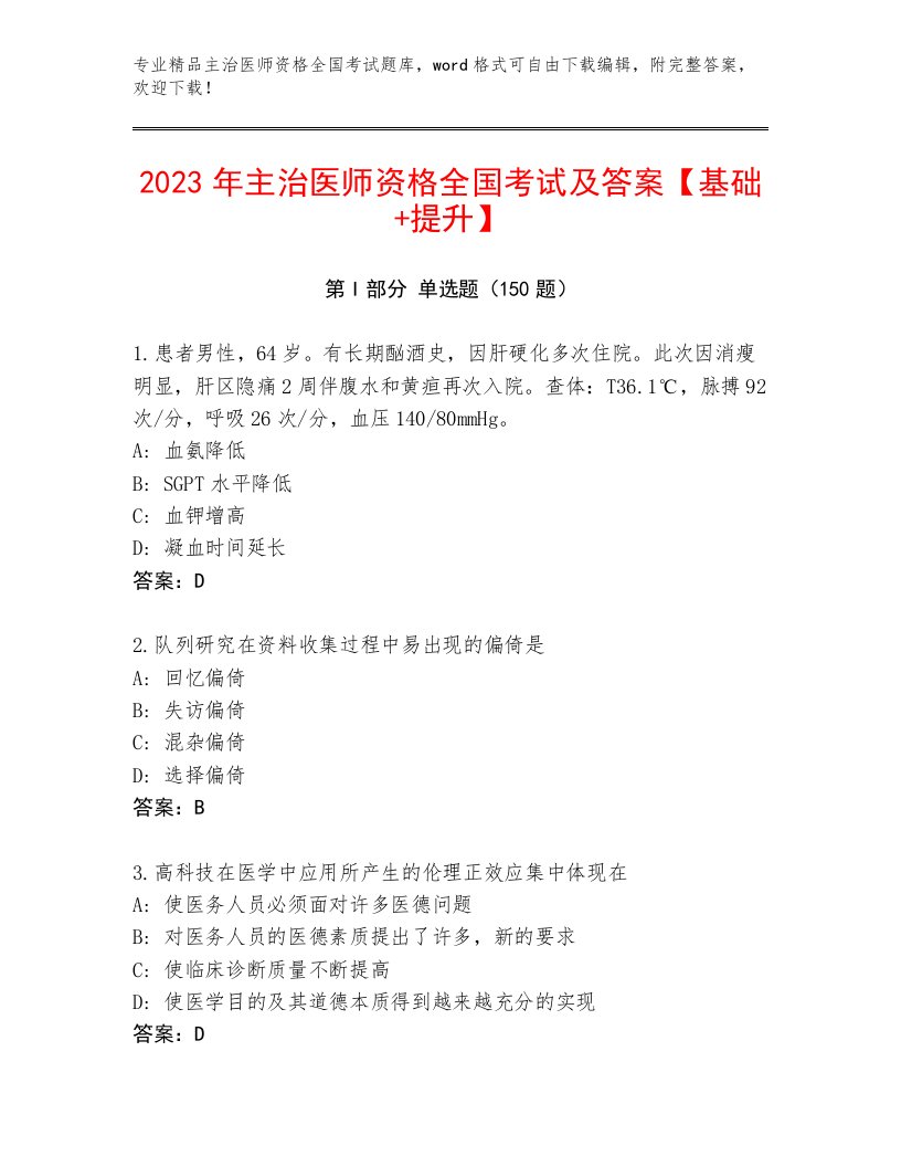 内部主治医师资格全国考试优选题库A4版打印