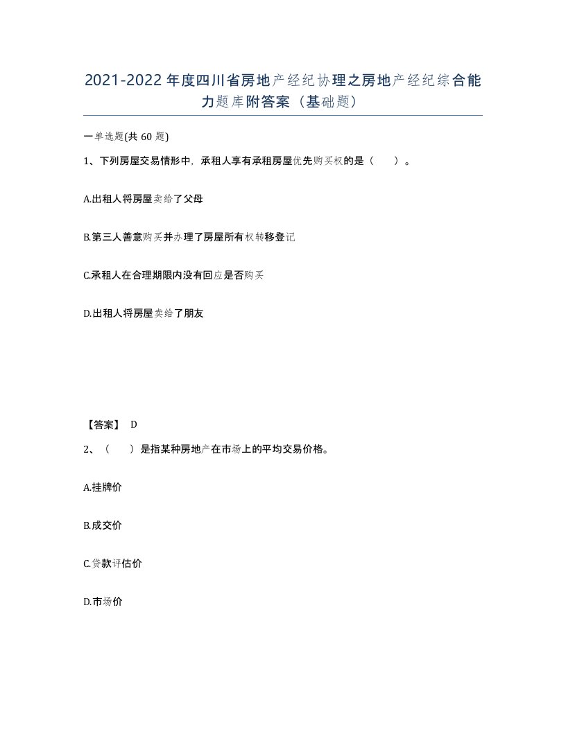 2021-2022年度四川省房地产经纪协理之房地产经纪综合能力题库附答案基础题