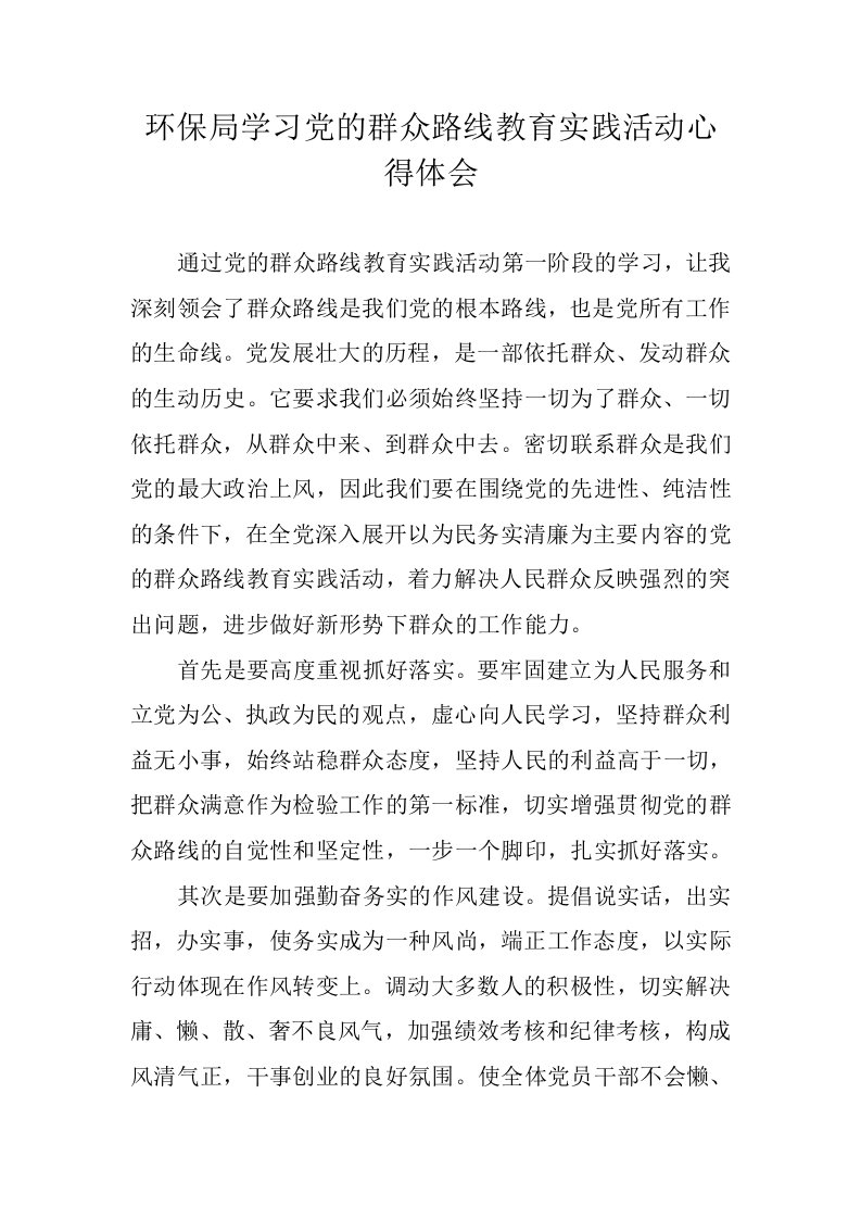 环保局学习党的群众路线教育实践活动心得体会