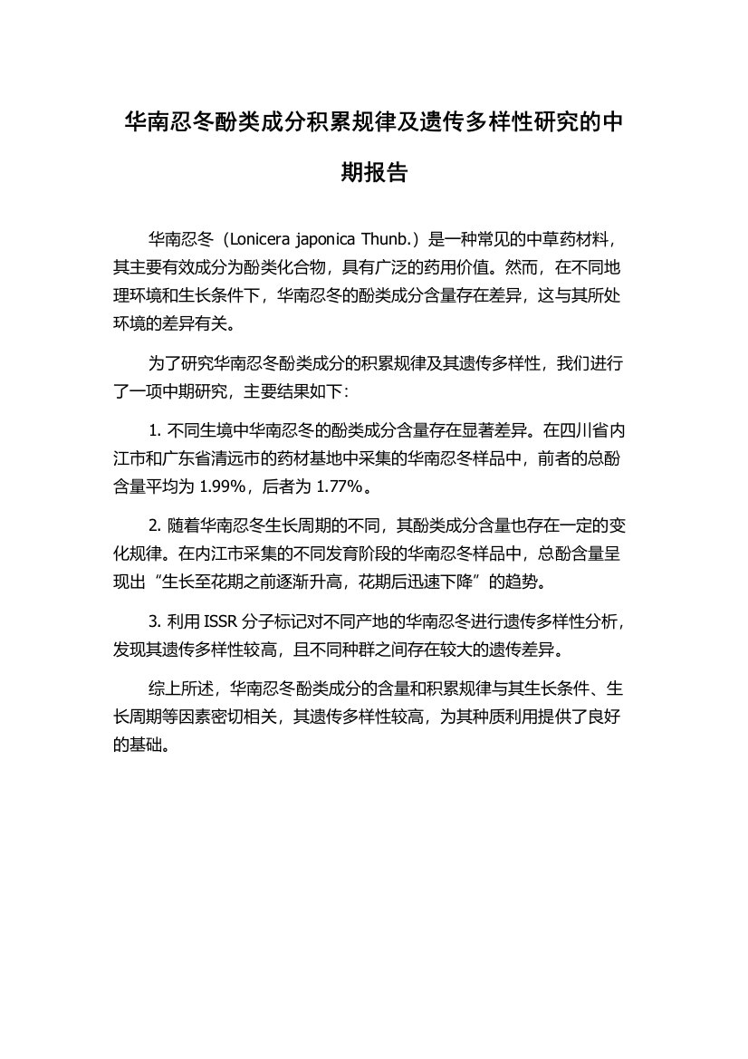 华南忍冬酚类成分积累规律及遗传多样性研究的中期报告