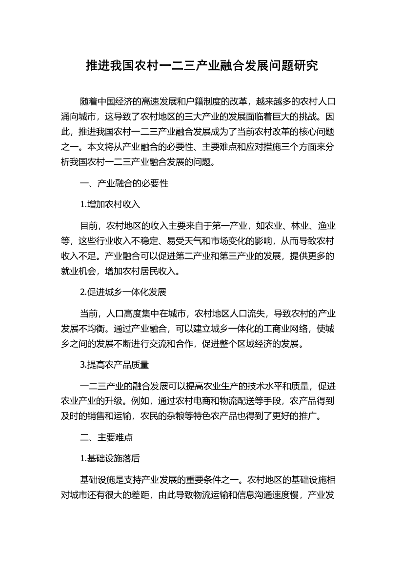 推进我国农村一二三产业融合发展问题研究