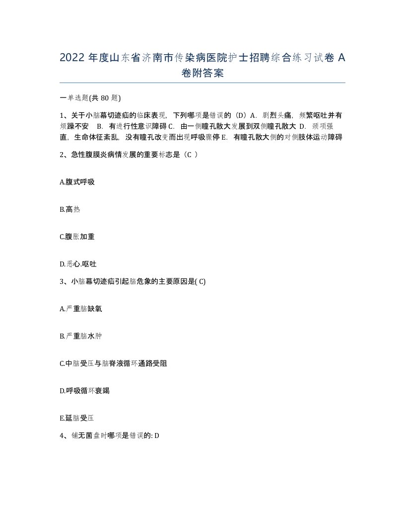 2022年度山东省济南市传染病医院护士招聘综合练习试卷A卷附答案