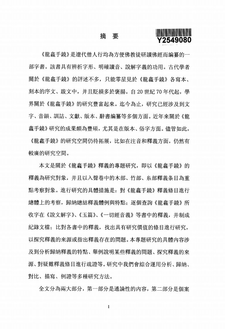 《龙龛手镜》释义的分析__--__以入声卷木、竹、糸三部为例