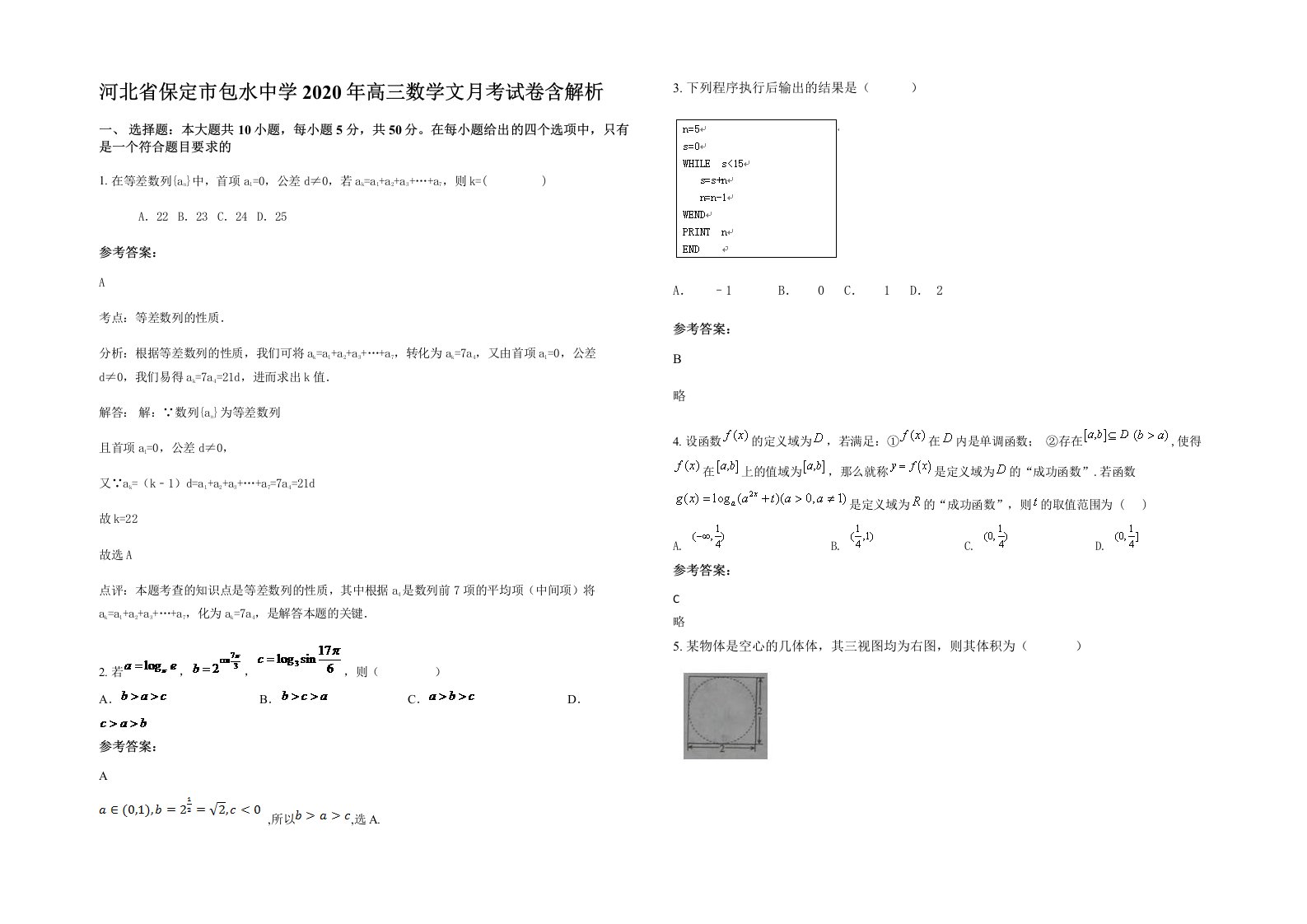 河北省保定市包水中学2020年高三数学文月考试卷含解析