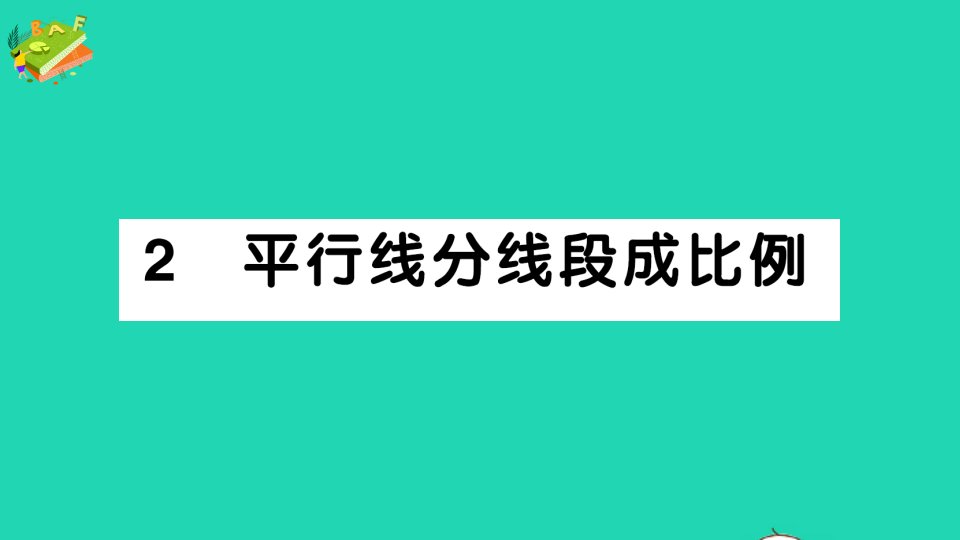 九年级数学上册第四章图形的相似2平行线分线段成比例作业课件新版北师大版