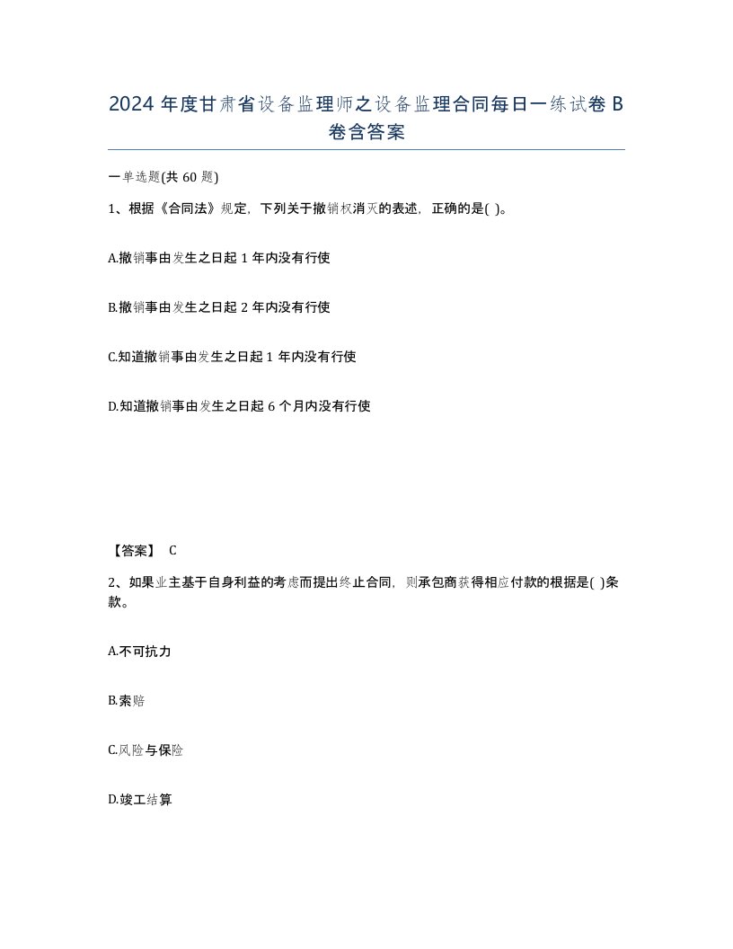 2024年度甘肃省设备监理师之设备监理合同每日一练试卷B卷含答案