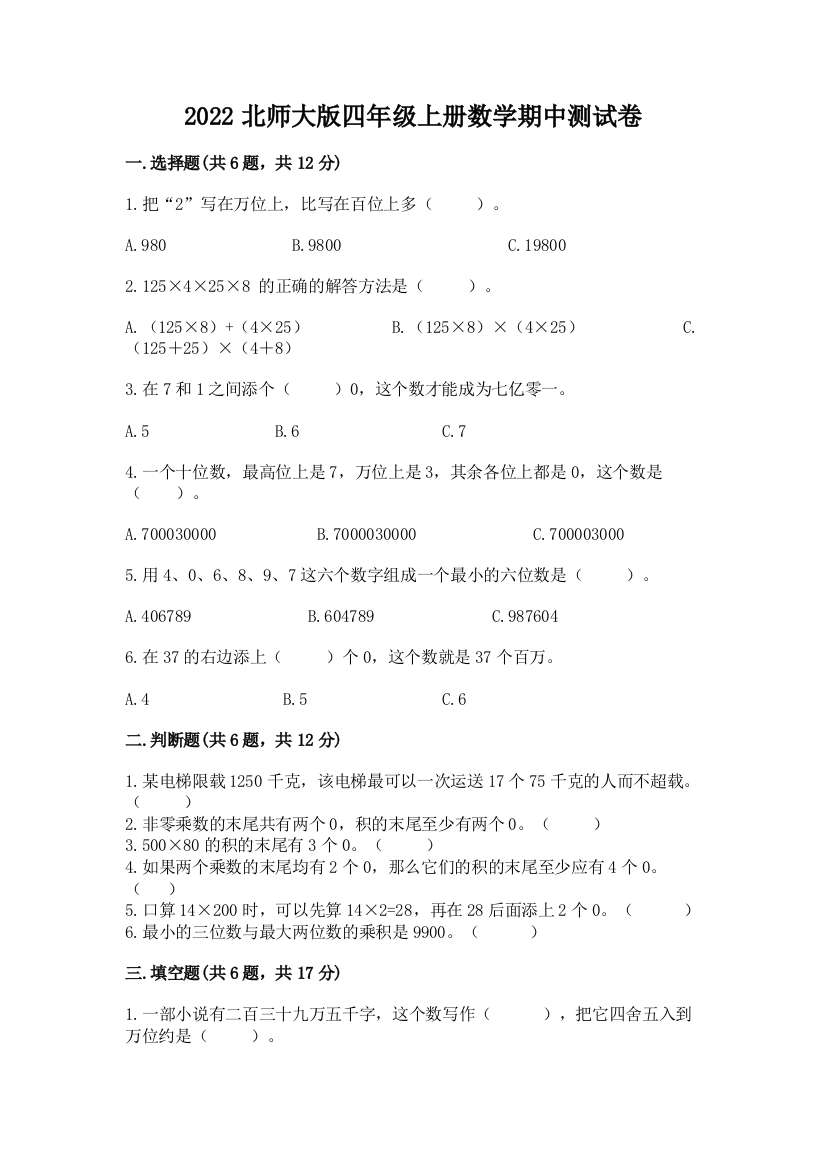 2022北师大版四年级上册数学期中测试卷及答案（新）