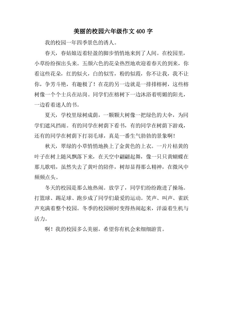 美丽的校园六年级作文400字