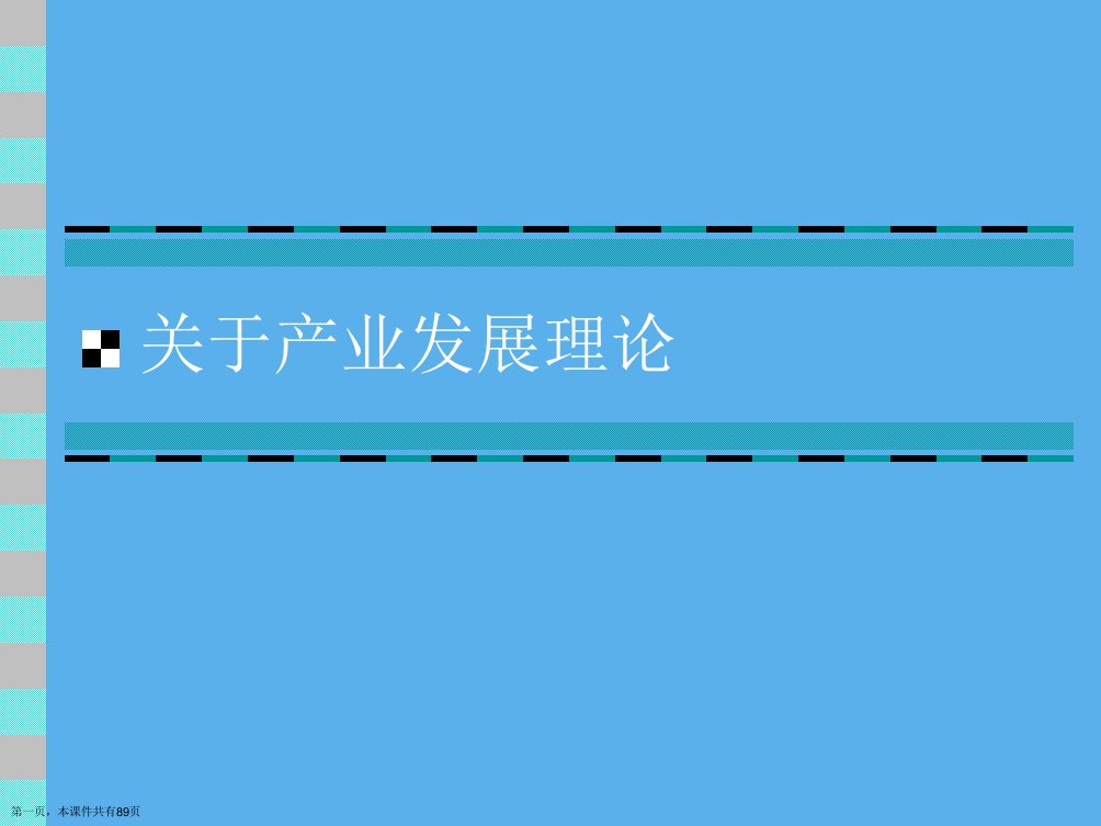 产业发展理论精选课件