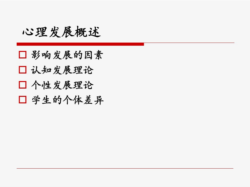 心理发展（PPT137页)