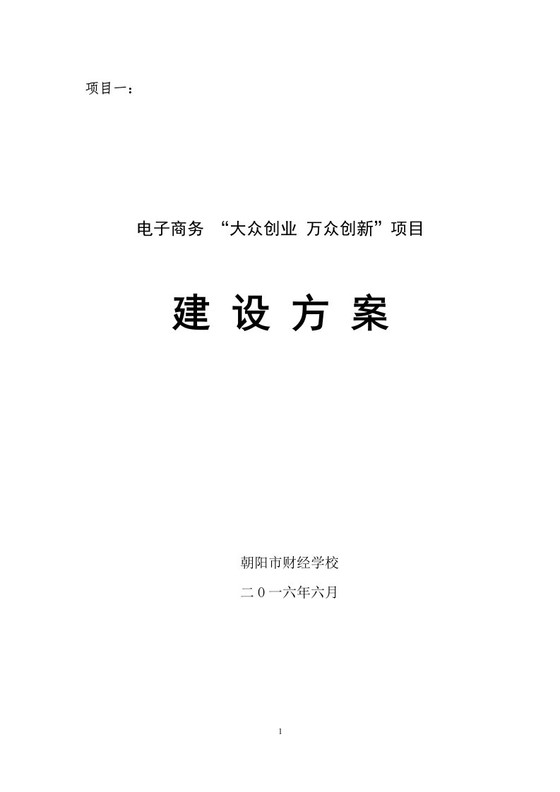 大众创业万众创新实施方案1