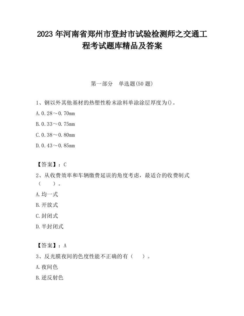 2023年河南省郑州市登封市试验检测师之交通工程考试题库精品及答案