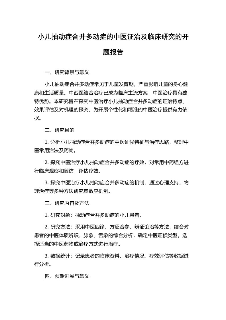 小儿抽动症合并多动症的中医证治及临床研究的开题报告