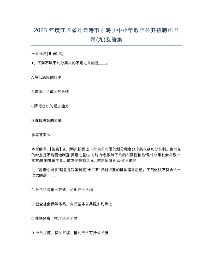 2023年度江苏省连云港市东海县中小学教师公开招聘练习题九及答案