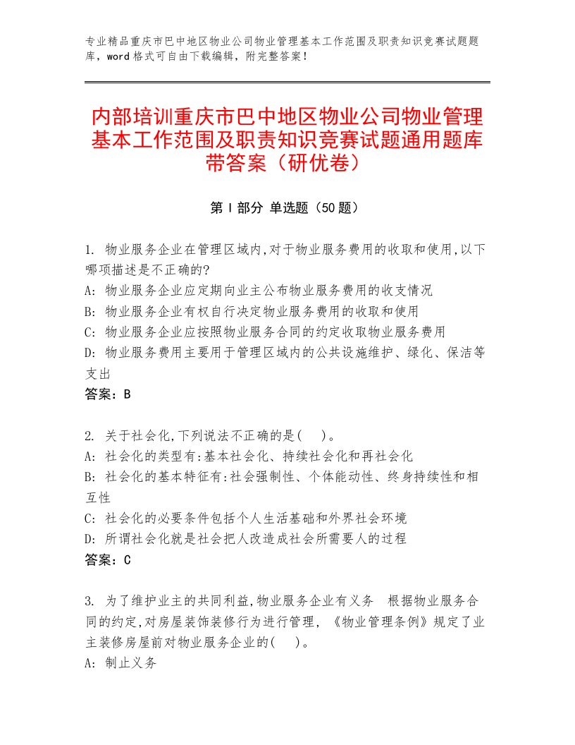 内部培训重庆市巴中地区物业公司物业管理基本工作范围及职责知识竞赛试题通用题库带答案（研优卷）