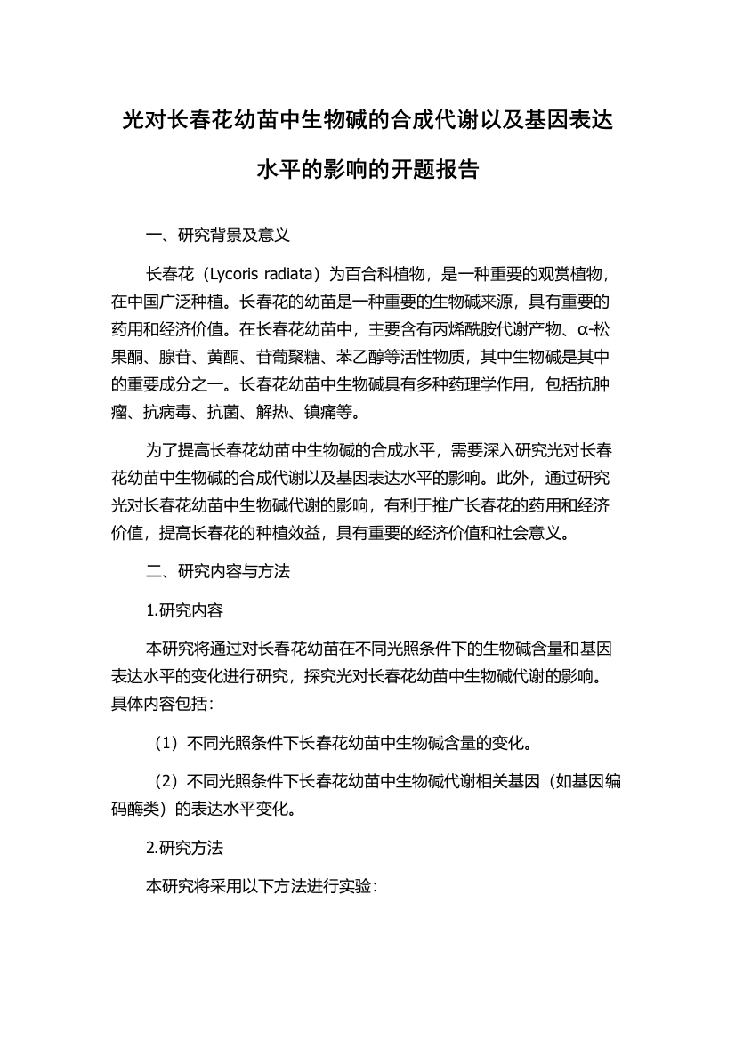 光对长春花幼苗中生物碱的合成代谢以及基因表达水平的影响的开题报告