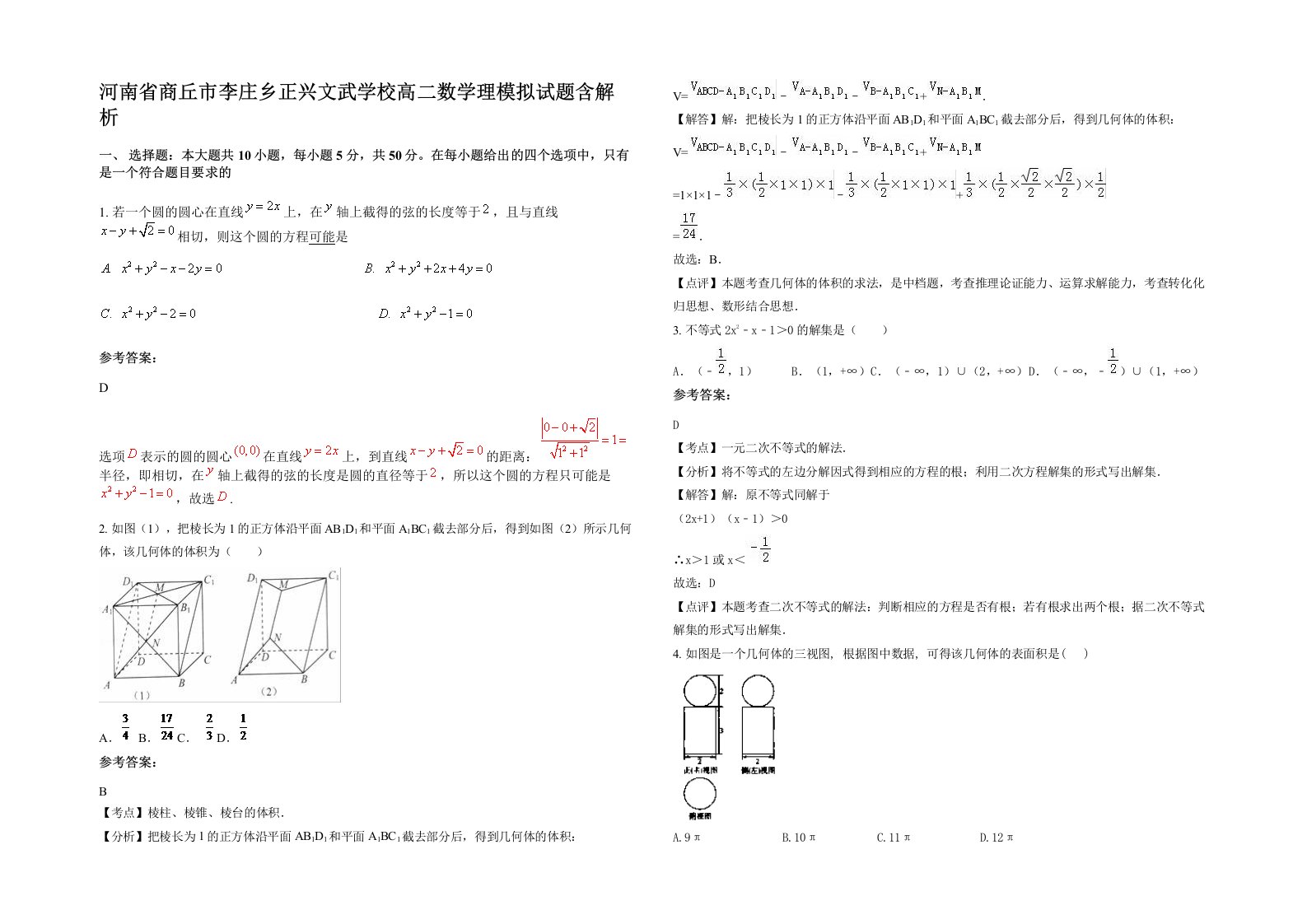 河南省商丘市李庄乡正兴文武学校高二数学理模拟试题含解析