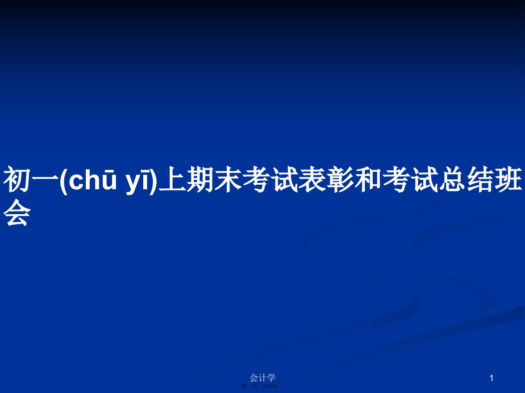 初一上期末考试表彰和考试总结班会学习教案