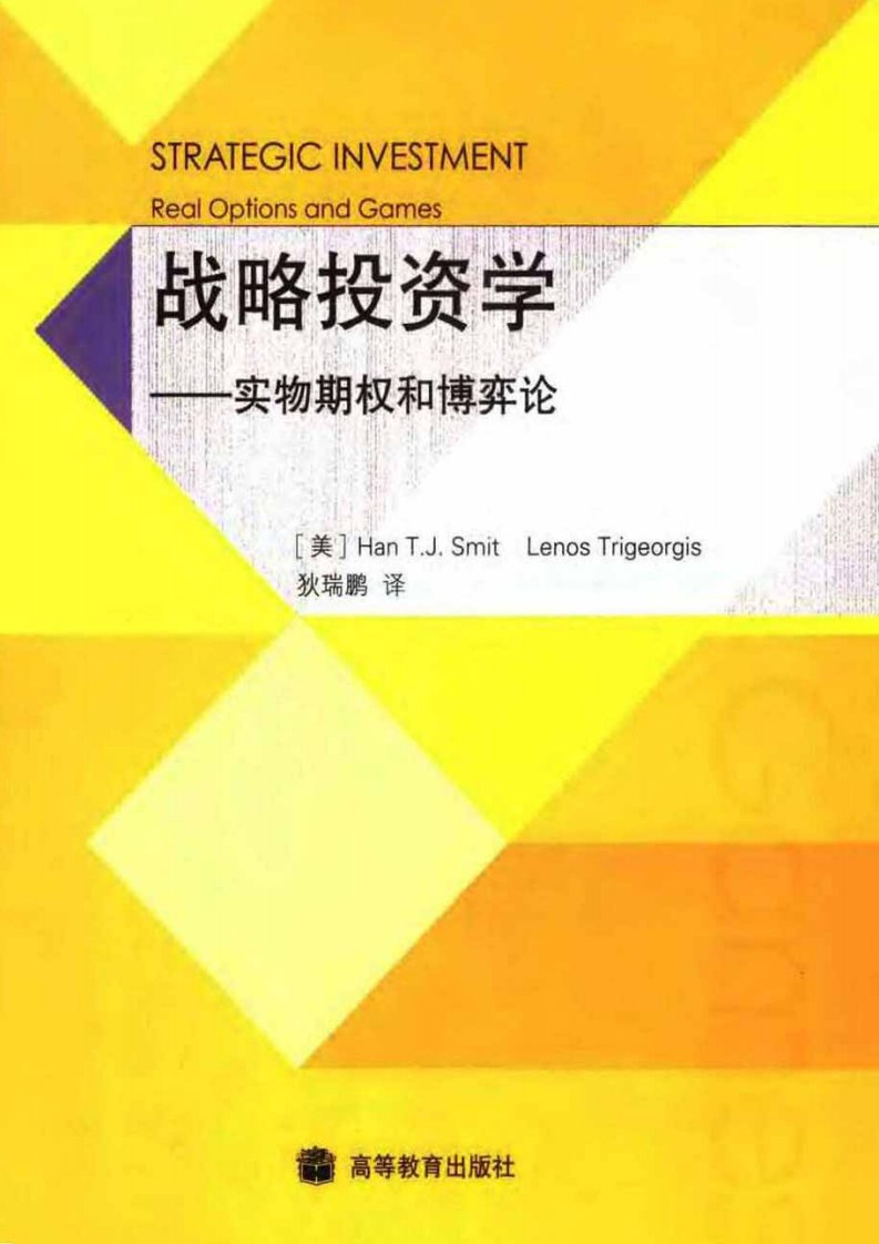 战略投资学：实物期权和博弈论.pdf