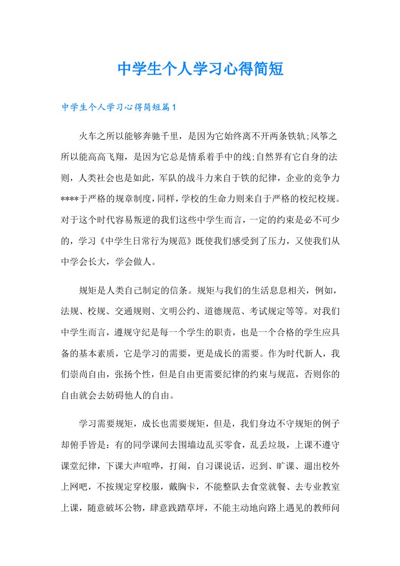 中学生个人学习心得简短