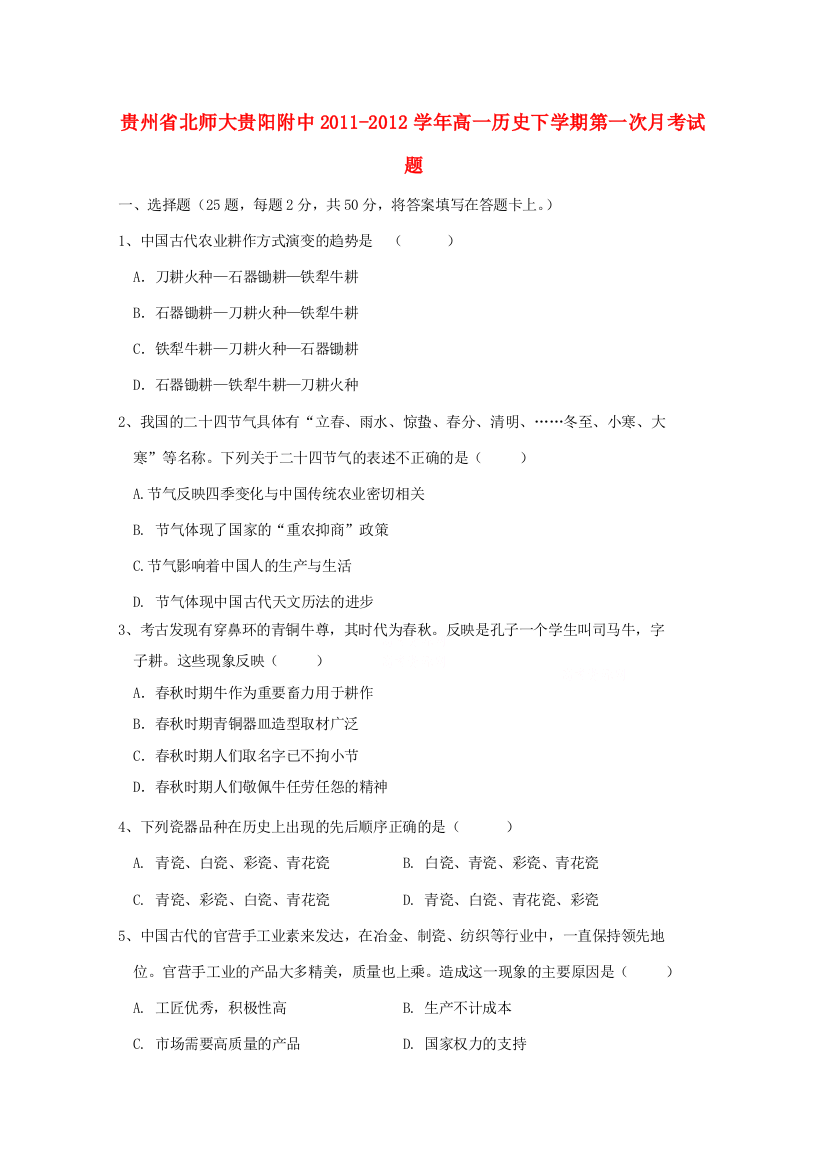 贵州省北师大贵阳附中2011-2012学年高一历史下学期第一次月考试题