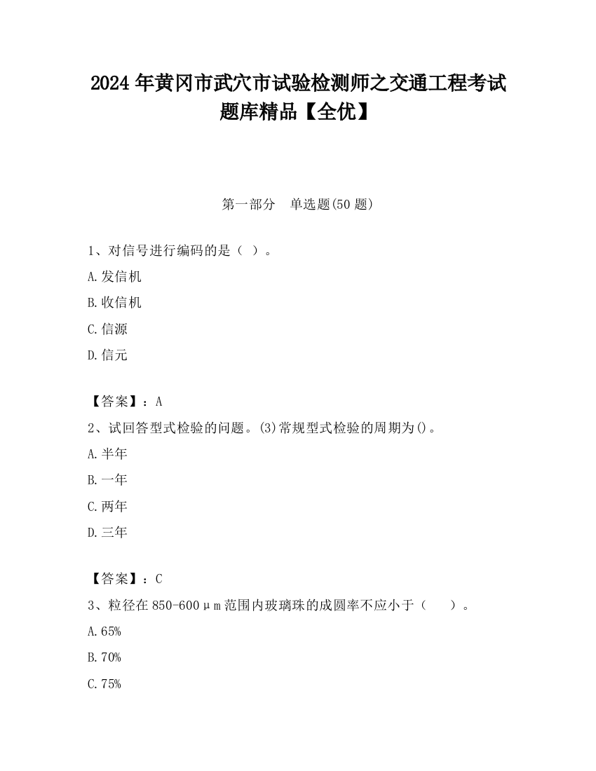 2024年黄冈市武穴市试验检测师之交通工程考试题库精品【全优】