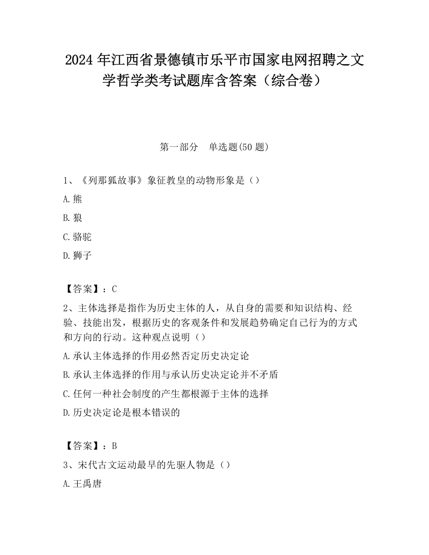 2024年江西省景德镇市乐平市国家电网招聘之文学哲学类考试题库含答案（综合卷）