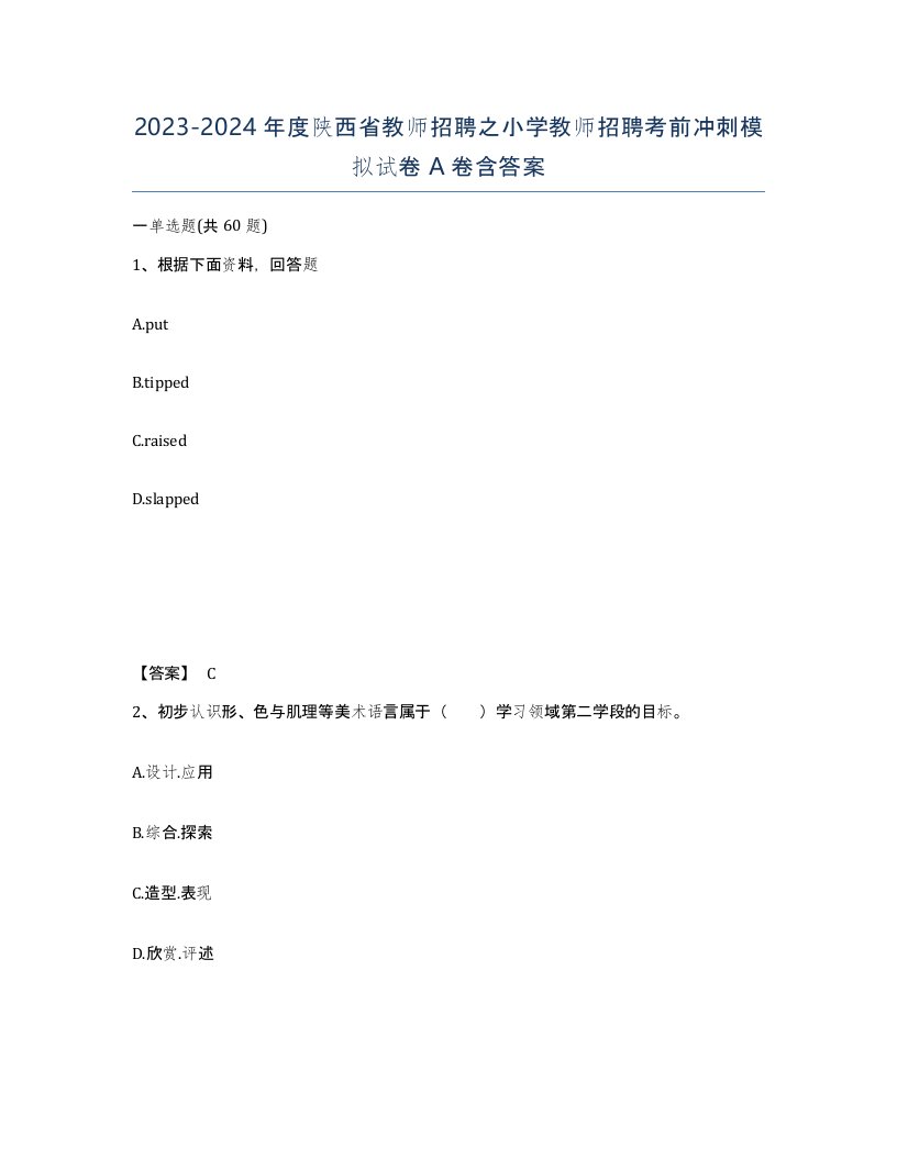 2023-2024年度陕西省教师招聘之小学教师招聘考前冲刺模拟试卷A卷含答案