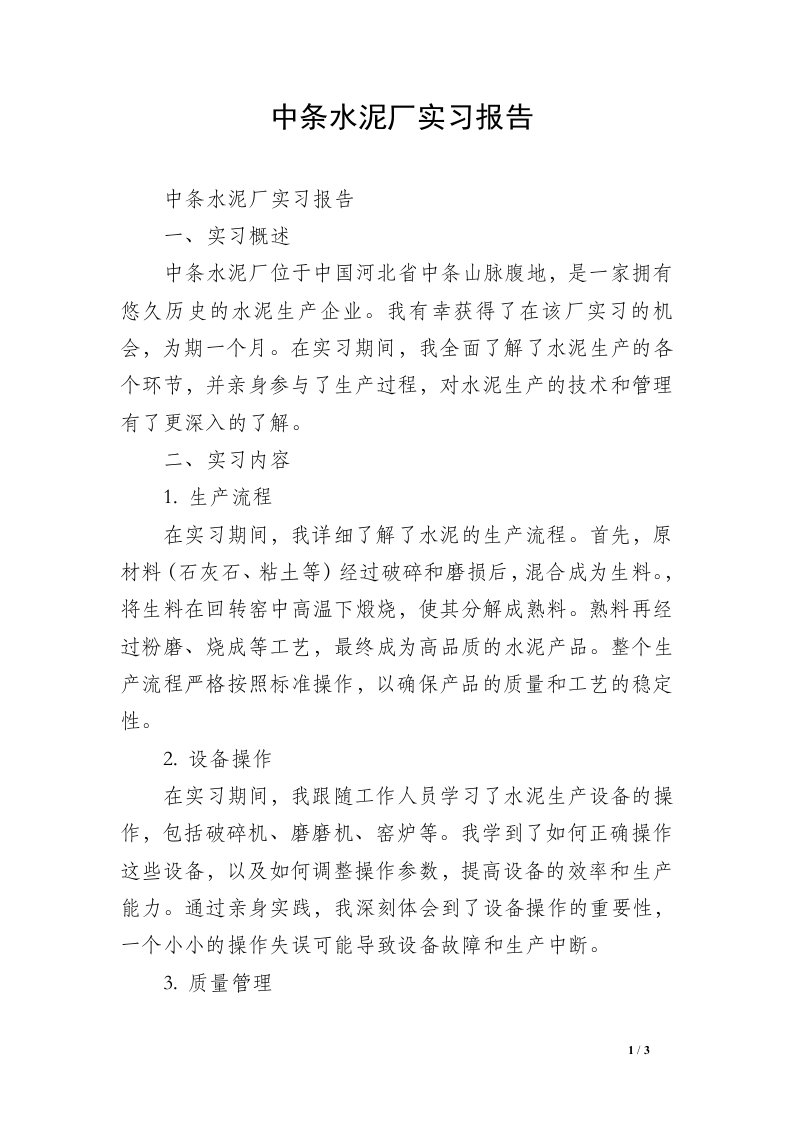 中条水泥厂实习报告