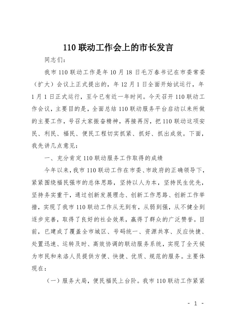 110联动工作会上的市长发言