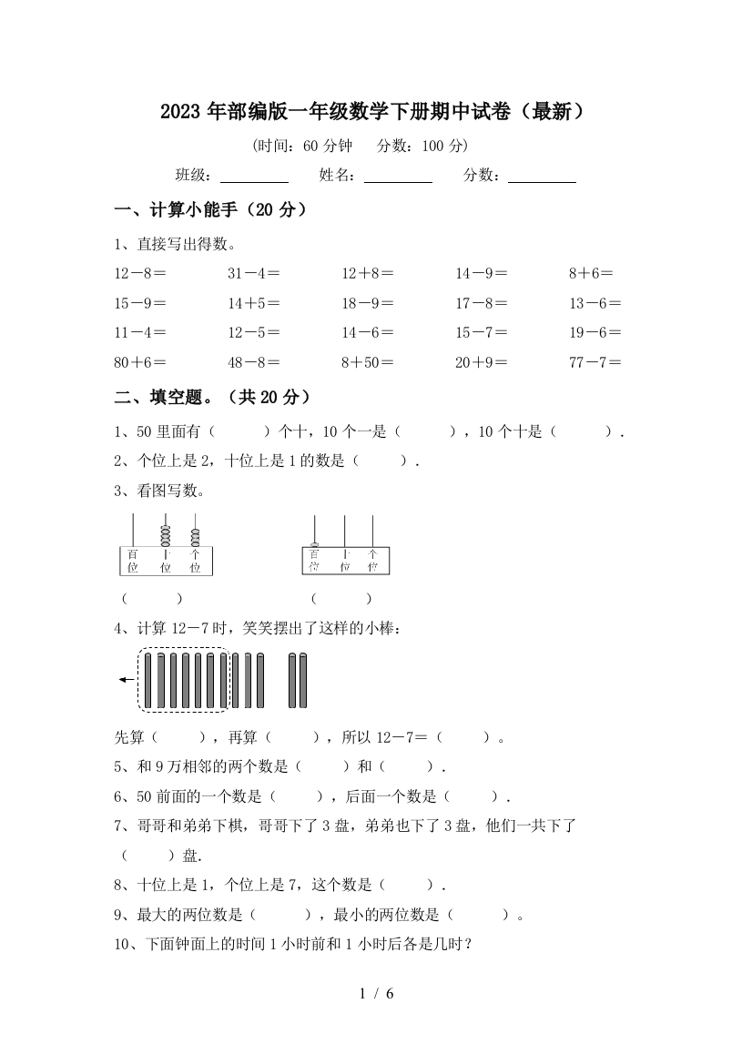 2023年部编版一年级数学下册期中试卷(最新)