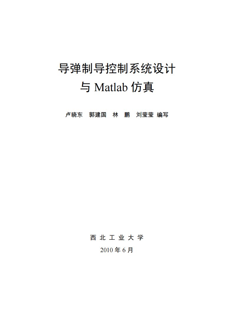 《导弹制导控制系统设计与Matlab仿真》讲义（航天学院卢晓东）