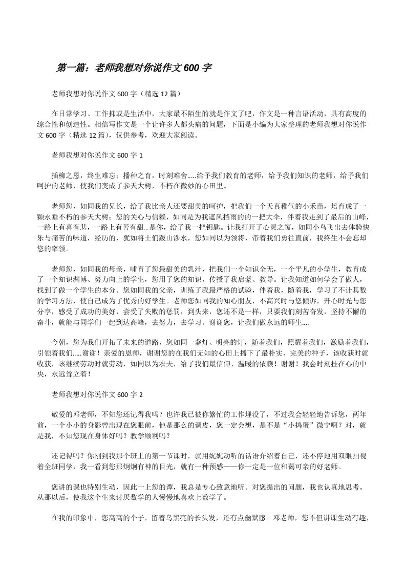 老师我想对你说作文600字（五篇材料）[修改版]