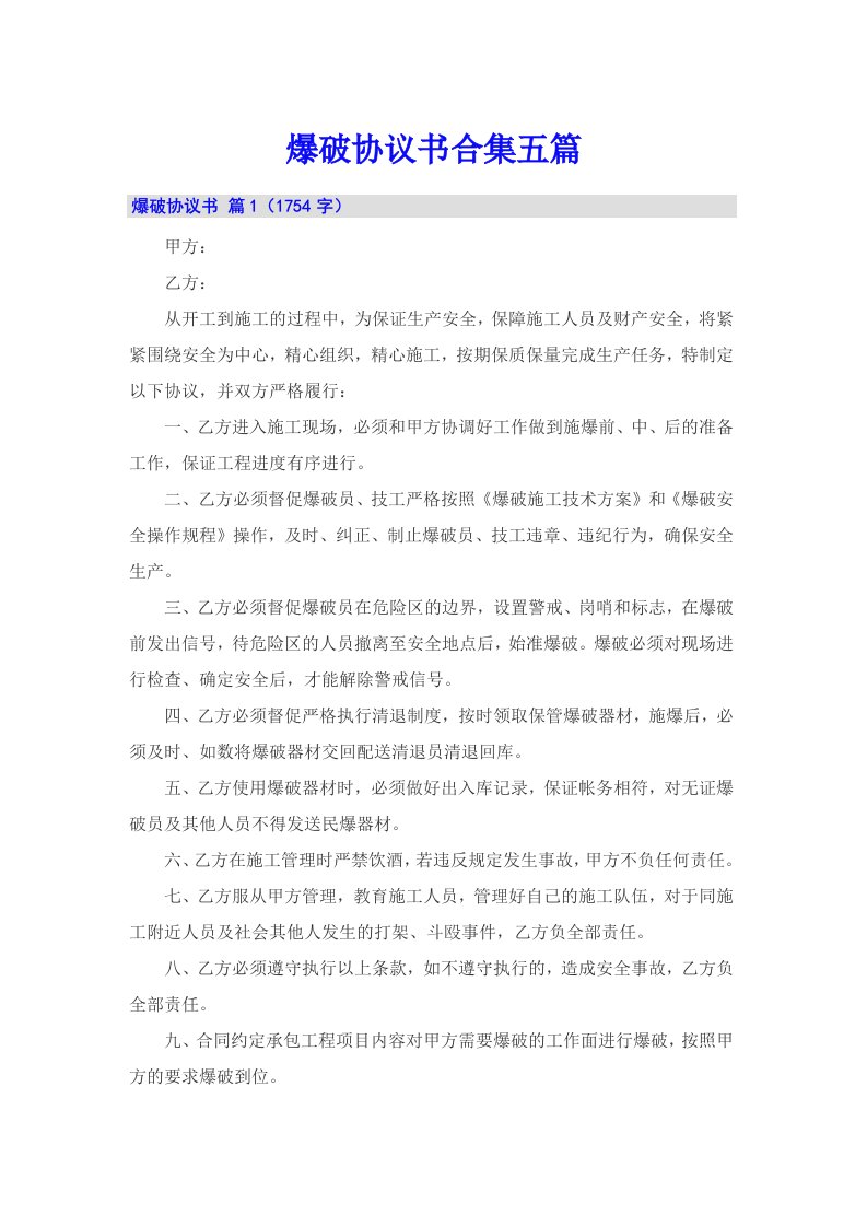 爆破协议书合集五篇