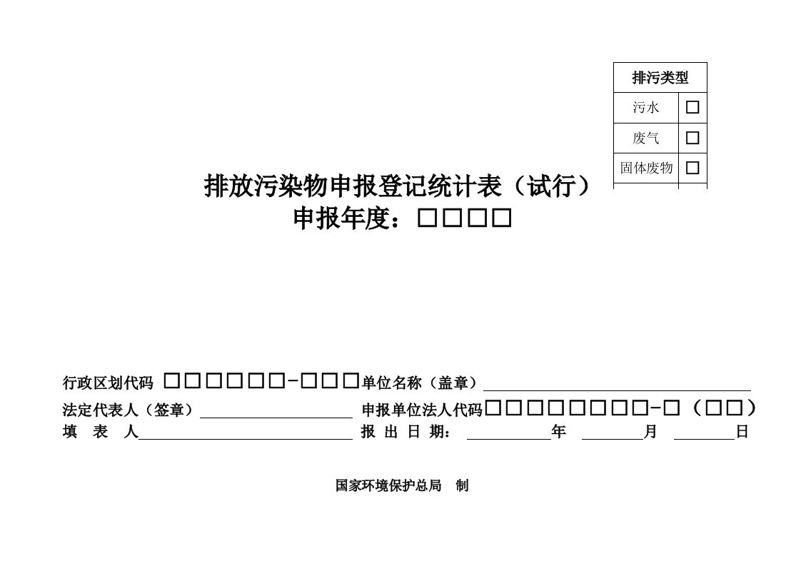 排放污染物申报登记表