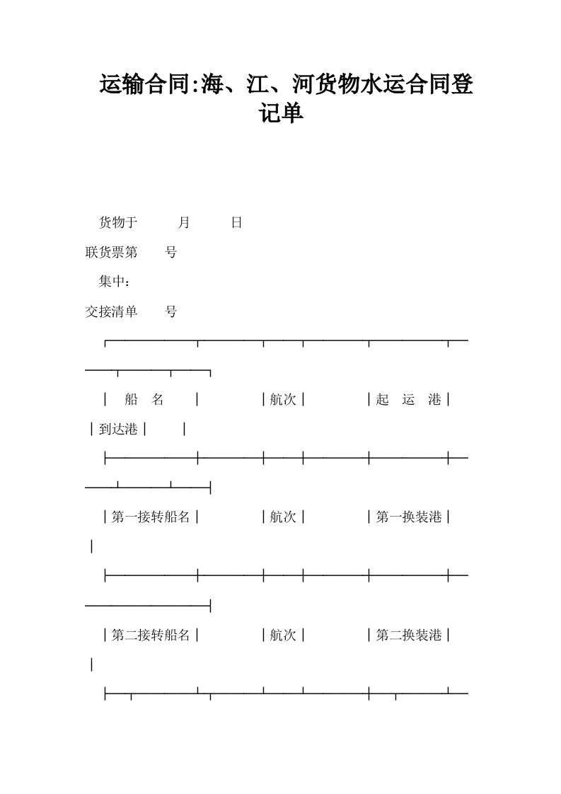 运输合同海江河货物水运合同登记单