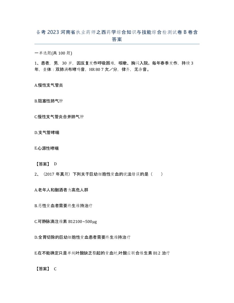 备考2023河南省执业药师之西药学综合知识与技能综合检测试卷B卷含答案